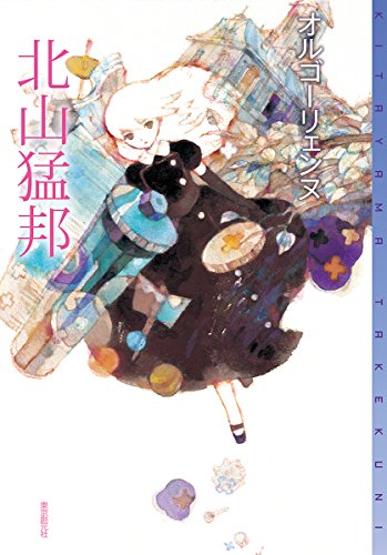 オルゴーリェンヌ 北山猛邦 サイン本 単行本 初版 オルゴーリェンヌ』｜本のあらすじ・感想・レビュー - 読書メーター